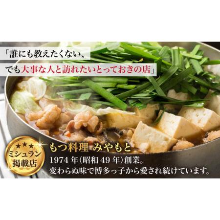 ふるさと納税 創業49年！博多の老舗もつ鍋専門店 みやもと（九州産）牛もつ鍋セット8-10人前＜みやもと＞那珂川市 もつ鍋 .. 福岡県那珂川市