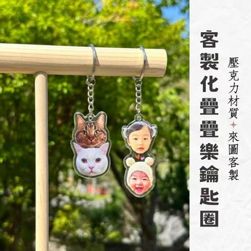 可加急 台灣製造 客製化疊疊樂鑰匙圈 來圖訂製 免費排版 平面款鑰匙圈 壓克力鑰匙圈 訂製鑰匙圈 寵物人像鑰匙圈