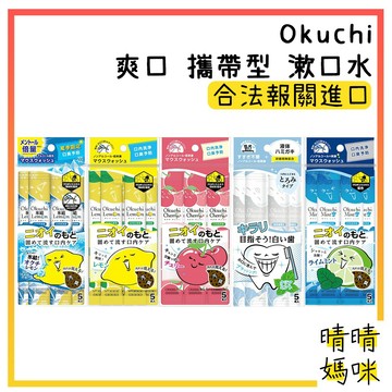🎉附電子發票【晴晴媽咪】日本 Okuchi 爽口 攜帶型 漱口水 11ml*5入 檸檬 清新口腔 旅行 隨身 亮白 漱口