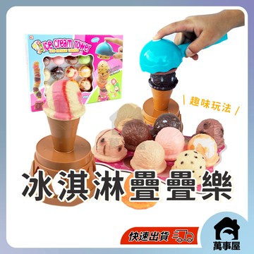 疊疊樂 冰淇淋 仿真 疊高玩具 親子桌遊 積木疊疊高 益智平衡 趣味遊戲 手眼協調 平衡遊戲 桌遊 家家酒 A0389