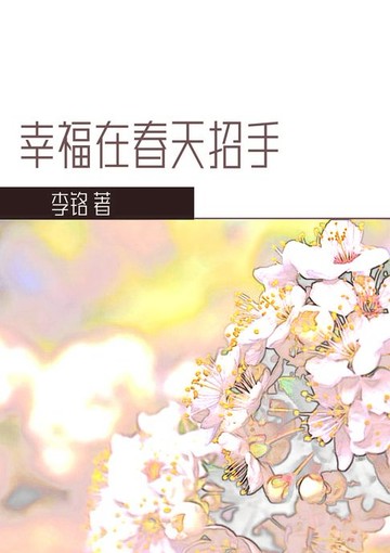 【電子書】幸福在春天招手
