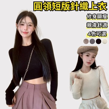 【40-60KG】現貨 韓版針織圓領短版長袖上衣 針織上衣 長袖打底衫 秋冬上衣 短版上衣 女生上衣