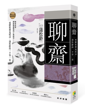 聊齋：愛聽秋墳鬼唱詩，蒲松齡的一千零一夜[二手書_良好]