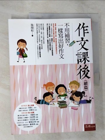 【書寶二手書T2／文學_EKO】作文課後（續篇）：不用補習，一樣寫出好作文_施翔程