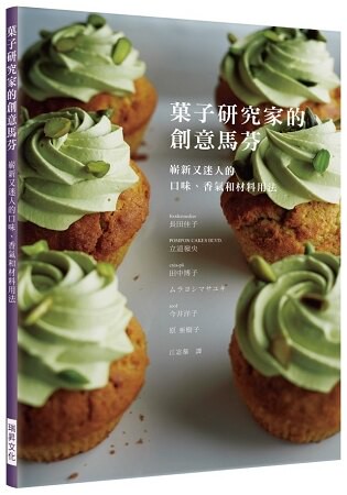 果子研究家的創意馬芬：嶄新又迷人的口味、香氣和材料用法。最豪華的老師群！一次學會六位甜點大師人氣配方
