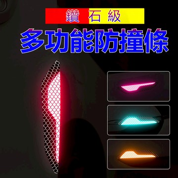 4片裝 汽車防撞條  汽車反光警示貼 車門防撞條 汽車門邊防撞貼 汽車後視鏡防擦條 汽車防颳防磕碰保護貼 汽車輪眉防刮條