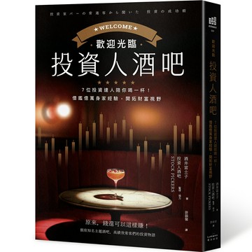 歡迎光臨投資人酒吧：7位投資達人陪你喝一杯.借鑑億萬身家經驗