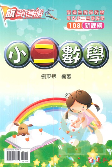 建弘國小旗開得勝小2數學