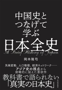 中国史とつなげて学ぶ日本全史 岡本隆司