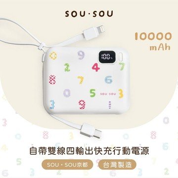 SOU．SOU 【台灣製造】10000mAh自帶雙線四輸出快充行動電源