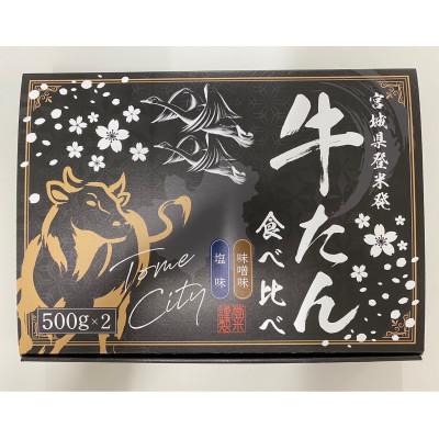 ふるさと納税 登米市 タレ仕込み厚切り牛タン食べ比べセット 1kg (塩味・味噌味、各500g×1)