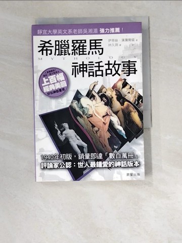【書寶二手書T1／翻譯小說_W52】希臘羅馬神話故事_伊蒂絲．漢彌爾頓