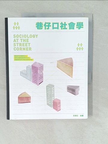 【書寶二手書T1／社會_YVZ】巷仔口社會學_王宏仁