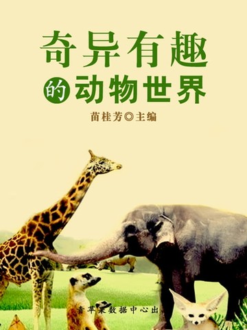 【電子書】奇异有趣的动物世界（科普知识大博览）