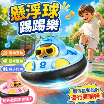 快速出貨🚀懸浮足球 漂浮足球 飛行球  燈光足球 足球玩具 室內碰碰車 室內足球  電動足球 室內運動玩具 親子互動