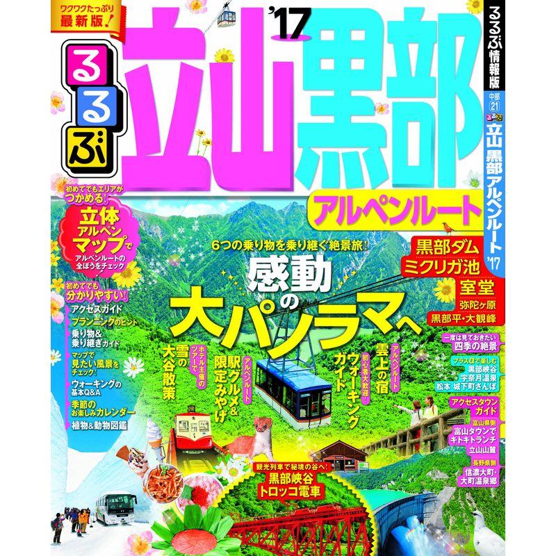 るるぶ立山 黒部 アルペンルート'17 (国内シリーズ)