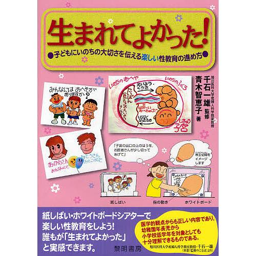 生まれてよかった 子どもにいのちの大切さを伝える楽しい性教育の進め方