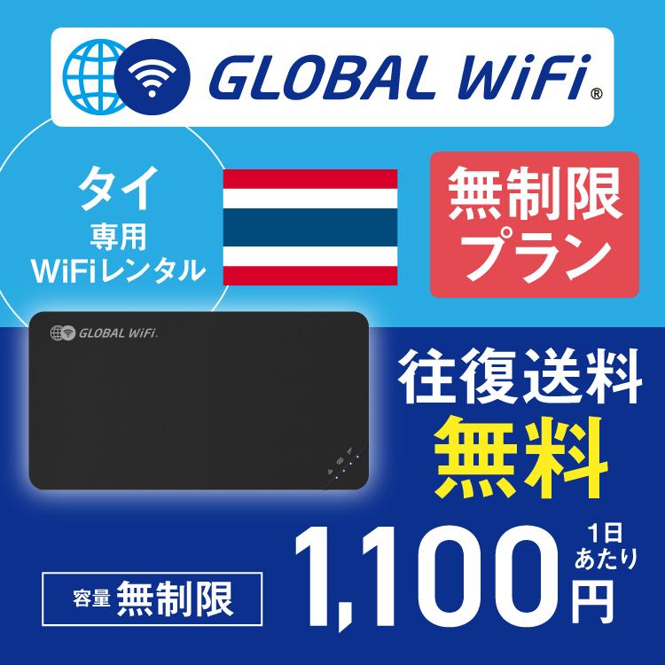 タイ wifi レンタル 無制限プラン 1日 容量 無制限 4G LTE 海外 WiFi ルーター pocket wifi wi-fi ポケットwifi ワイファイ globalwifi グローバルwifi