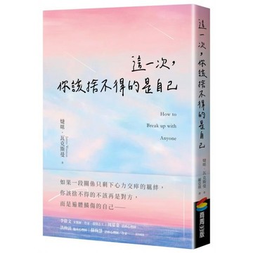 全新 / 這一次，你該捨不得的是自己 / 商周 / 定價:380