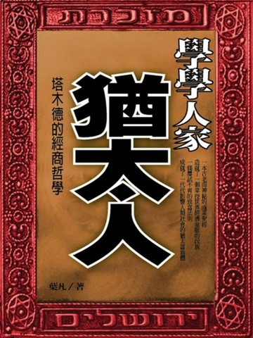 學學人家猶太人[二手書_普通]