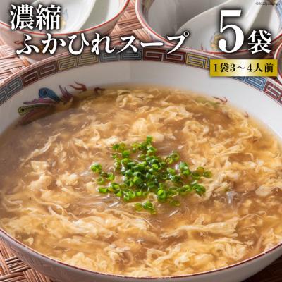 ふるさと納税 気仙沼市 濃縮ふかひれスープ　5袋セット