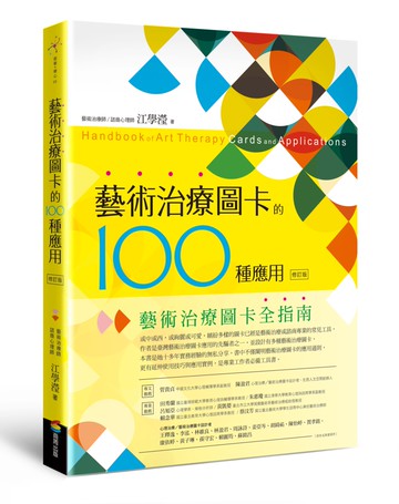 藝術治療圖卡的100種應用（修訂版）