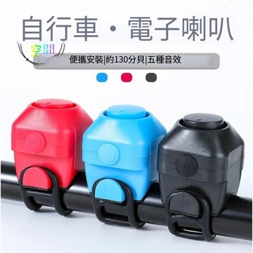 【天天】大音量自行車迷你電子喇叭不插電山地自行車車鈴超響騎行配件通用