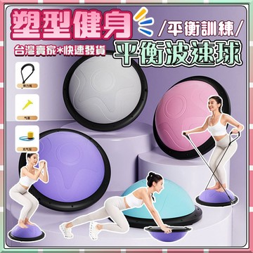 【新品✨】46CM波速球 波速球 平衡球 瑜伽球 兒童波速球 半圓平衡球 室內波速球 增高波速球 瑜伽訓練球核心訓練球