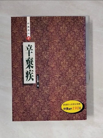 【書寶二手書T1／傳記_X67】辛棄疾_王丕震