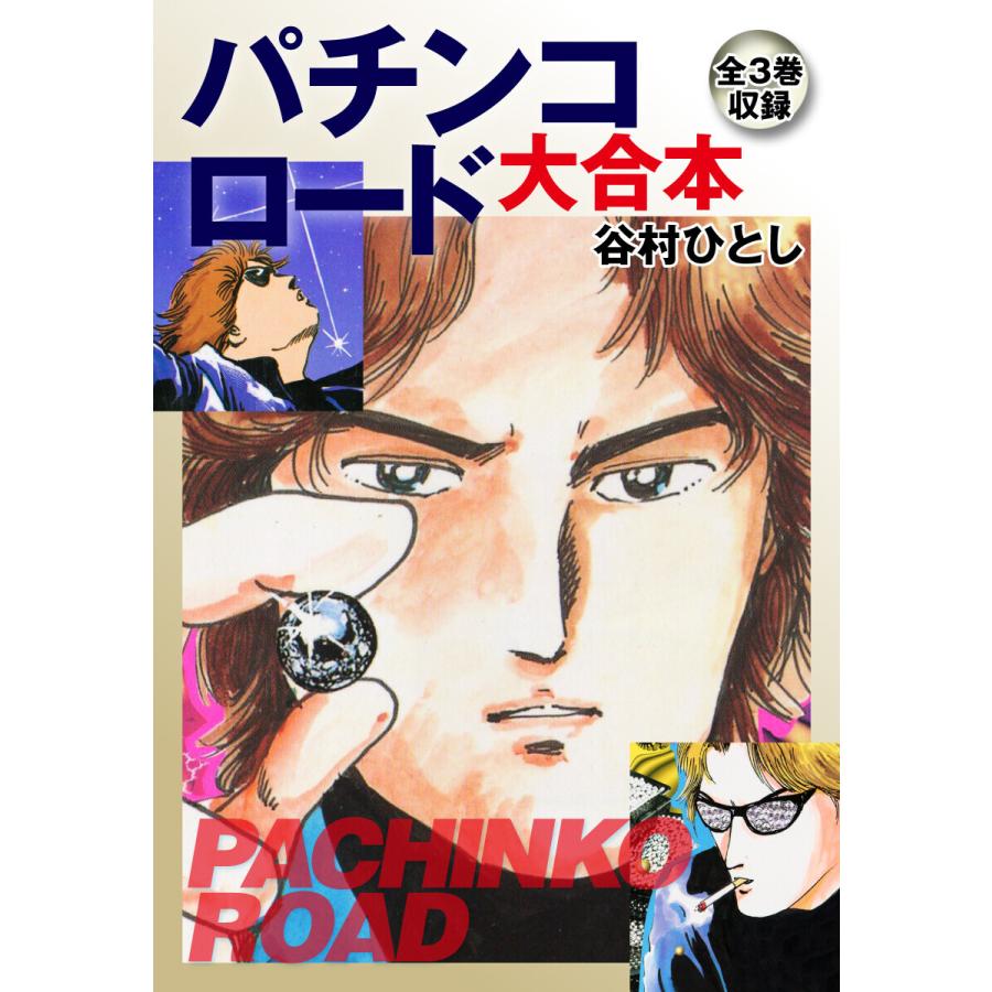 パチンコロード 大合本 電子書籍版   谷村ひとし