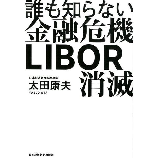 誰も知らない金融危機LIBOR消滅