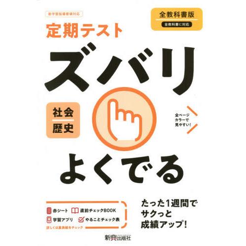 ズバリよくでる 歴史 全教科書版