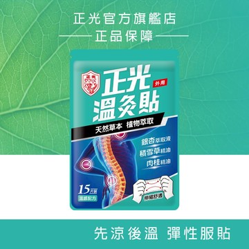 【正光直營】正光溫灸貼15片裝 (7.5x12.4cm) 先清涼後溫熱 溫感配方