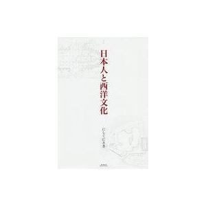 中古単行本(実用) ≪宗教・哲学・自己啓発≫ 日本人と西洋文化