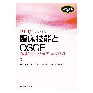 ＰＴ・ＯＴのための臨床技能とＯＳＣＥ　機能障害・能力低下への介入編   才藤　栄一　監修