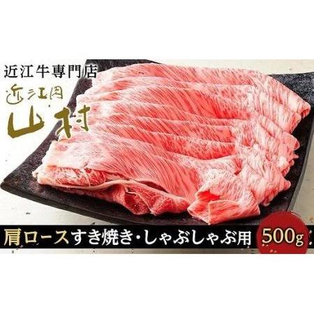 ふるさと納税 近江牛カタロース すき焼きしゃぶしゃぶ用 500g 滋賀県甲賀市