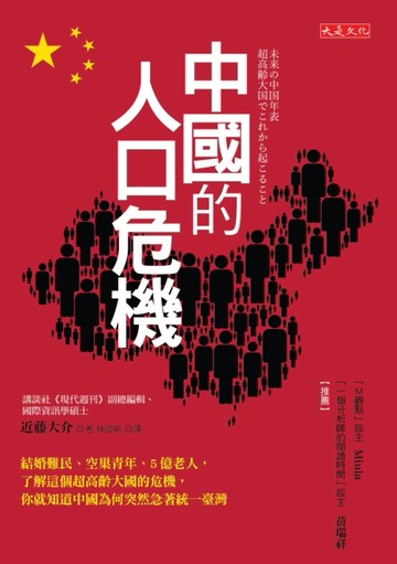 中國的人口危機：結婚難民、空巢青年、5億老人，了解這個超高齡大國的危機，你就[二手書_良好]