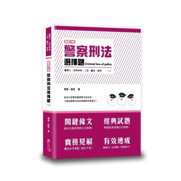 這是一本警察刑法選擇題(6版)