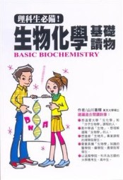 理科生必備！生物化學基礎讀物[二手書_良好]