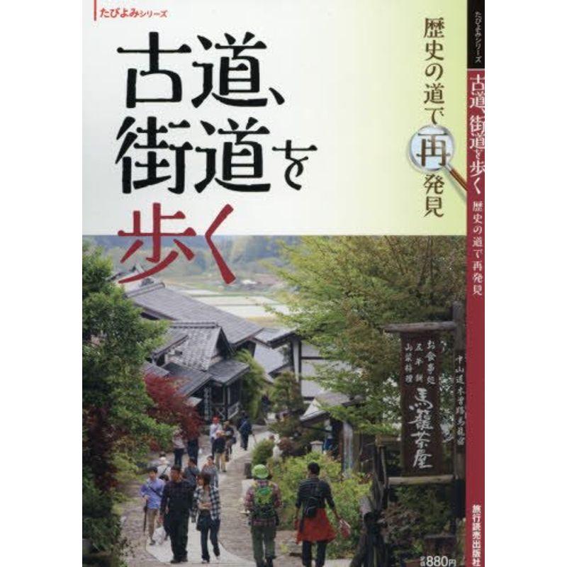 古道、街道を歩く 2016年 04 月号 雑誌: 旅行読売 増刊