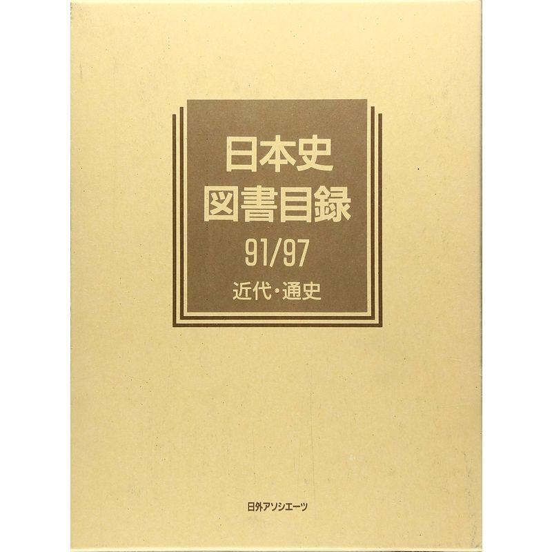 日本史図書目録91 97 近代・通史 (歴史図書総目録)