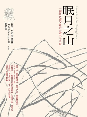 【電子書】眠月之山：一個紐西蘭父親的台灣尋子奇緣