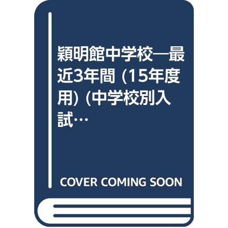 穎明館中学校 15年度用 (中学校別入試問題集シリーズ)