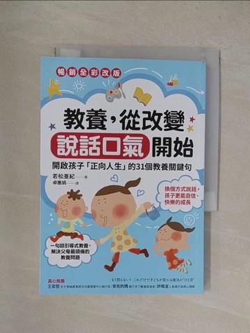 【書寶二手書T1／親子_YQ1】教養，從改變說話口氣開始：開啟孩子「正向人生」的31個教養關鍵句【暢銷全彩改版】_若松亞紀,  卓惠娟