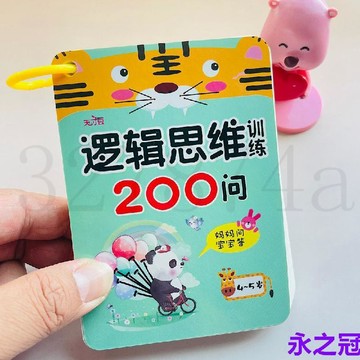 熱賣中邏輯思維訓練200問 2-3-4-5-6歲寶寶一問一答親子游戲互動問答卡