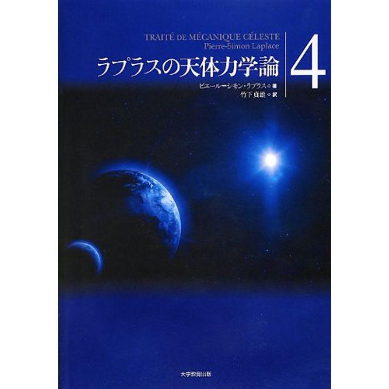 ラプラスの天体力学論第4巻