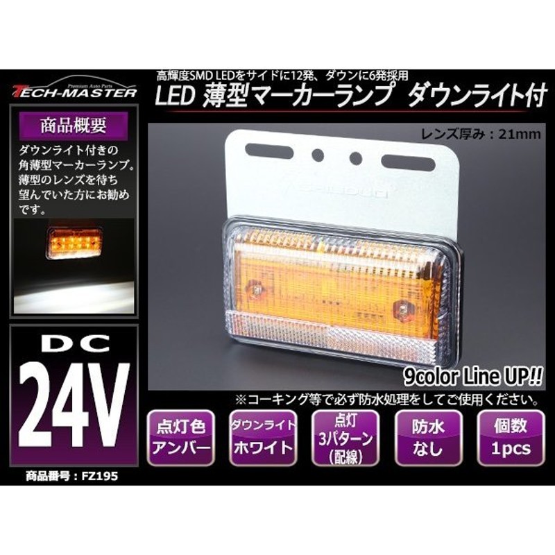 24V 薄型LEDマーカーランプ アンバー / ダウンライト ホワイト 路肩灯付 FZ195 通販 LINEポイント最大0.5%GET |  LINEショッピング