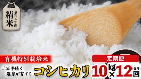 ＜ 定期便 ＞5年産米 精米 10kg ×12回（ 毎月 ）三百年続く農家の有機特別栽培 コシヒカリ 有機栽培 農創 米 こめ コメ ごはん ご飯 精米 白米 国産 茨城県産 おいしい