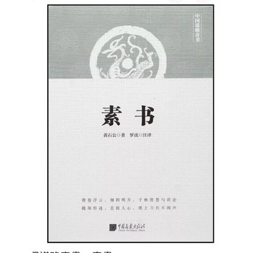 【668G-1】絕版簡體📕八成新，《中國謀略奇書：素書》，黃石公，中國畫報出版社，2016/03/01