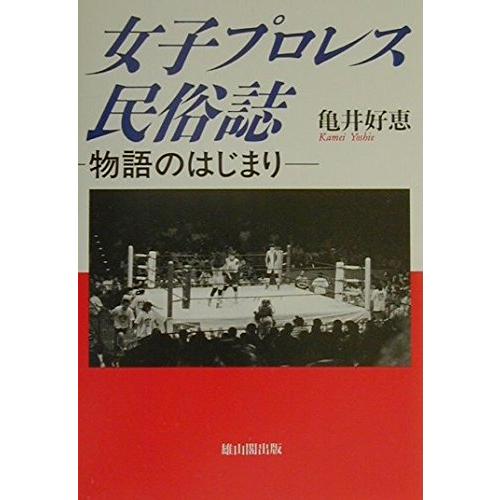 女子プロレス民俗誌 物語のはじまり